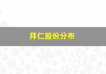 拜仁股份分布