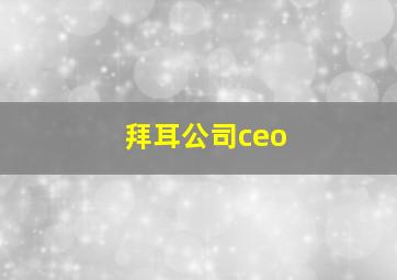 拜耳公司ceo