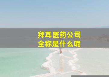 拜耳医药公司全称是什么呢