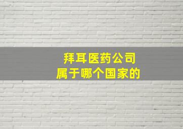 拜耳医药公司属于哪个国家的