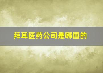 拜耳医药公司是哪国的