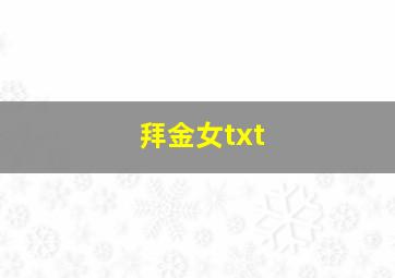 拜金女txt