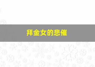 拜金女的悲催