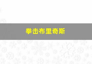 拳击布里奇斯