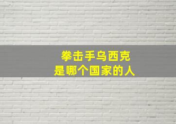 拳击手乌西克是哪个国家的人