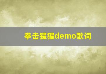 拳击猩猩demo歌词