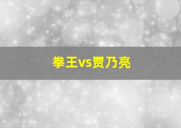 拳王vs贾乃亮