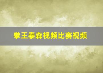 拳王泰森视频比赛视频