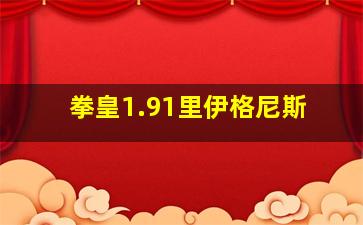 拳皇1.91里伊格尼斯