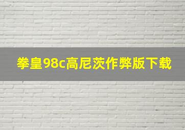 拳皇98c高尼茨作弊版下载