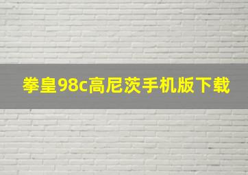 拳皇98c高尼茨手机版下载