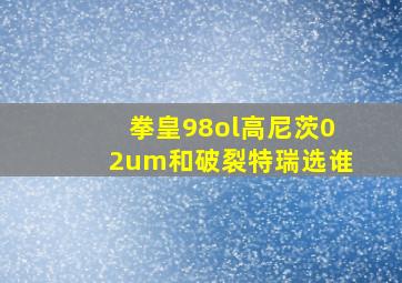 拳皇98ol高尼茨02um和破裂特瑞选谁