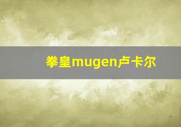 拳皇mugen卢卡尔