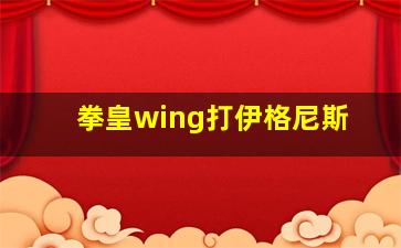 拳皇wing打伊格尼斯