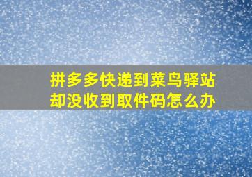 拼多多快递到菜鸟驿站却没收到取件码怎么办