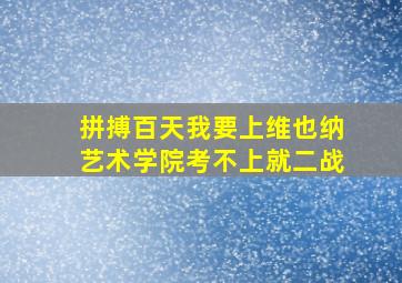 拼搏百天我要上维也纳艺术学院考不上就二战