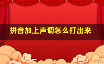 拼音加上声调怎么打出来