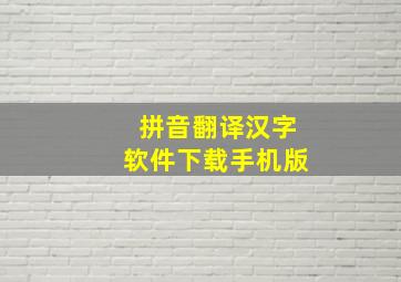 拼音翻译汉字软件下载手机版