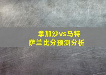 拿加沙vs马特萨兰比分预测分析