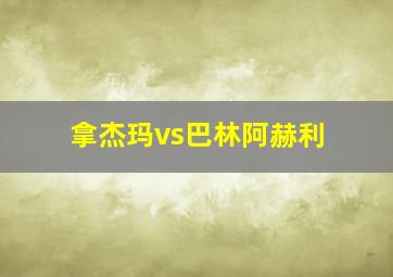 拿杰玛vs巴林阿赫利