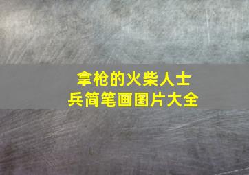 拿枪的火柴人士兵简笔画图片大全