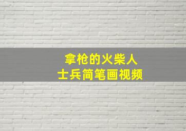 拿枪的火柴人士兵简笔画视频