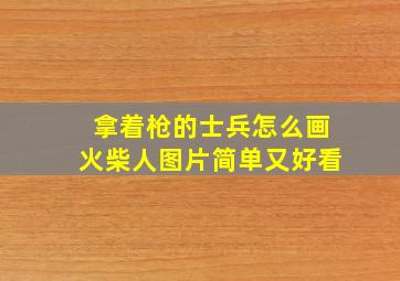 拿着枪的士兵怎么画火柴人图片简单又好看