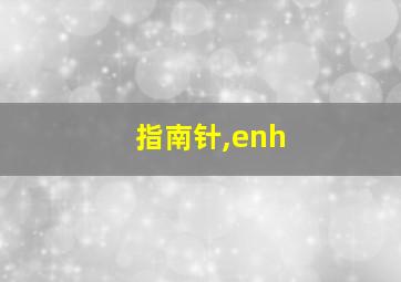 指南针,enh