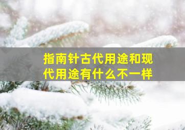 指南针古代用途和现代用途有什么不一样