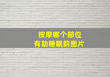 按摩哪个部位有助睡眠韵图片