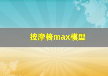 按摩椅max模型