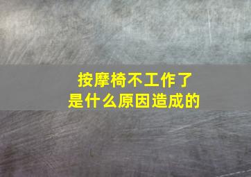 按摩椅不工作了是什么原因造成的