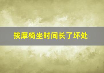 按摩椅坐时间长了坏处