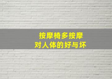 按摩椅多按摩对人体的好与坏