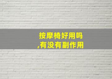 按摩椅好用吗,有没有副作用