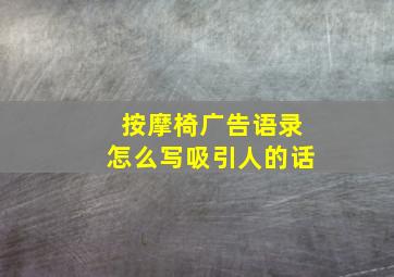 按摩椅广告语录怎么写吸引人的话