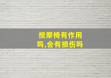 按摩椅有作用吗,会有损伤吗