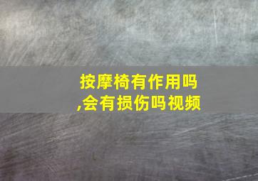 按摩椅有作用吗,会有损伤吗视频