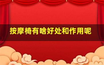 按摩椅有啥好处和作用呢