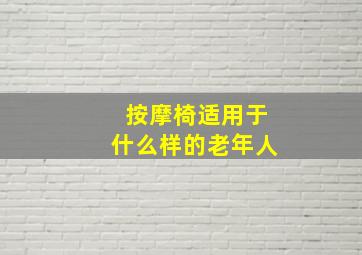 按摩椅适用于什么样的老年人