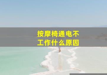 按摩椅通电不工作什么原因