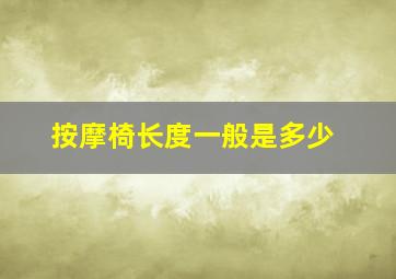 按摩椅长度一般是多少