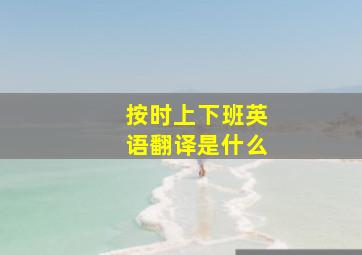 按时上下班英语翻译是什么