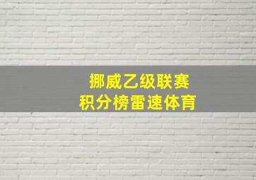 挪威乙级联赛积分榜雷速体育