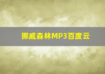 挪威森林MP3百度云