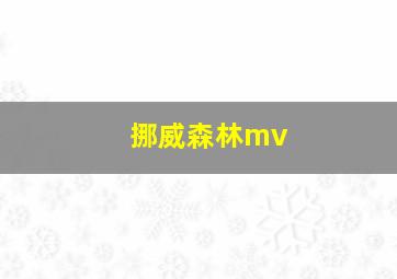 挪威森林mv