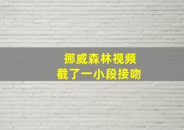 挪威森林视频截了一小段接吻