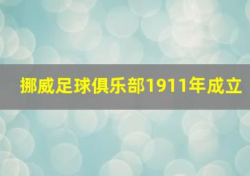 挪威足球俱乐部1911年成立