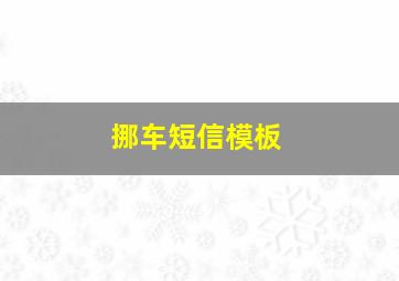 挪车短信模板