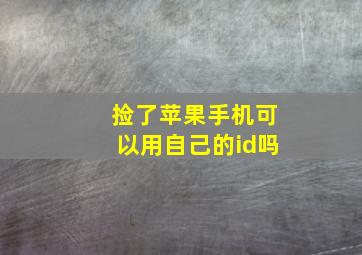 捡了苹果手机可以用自己的id吗